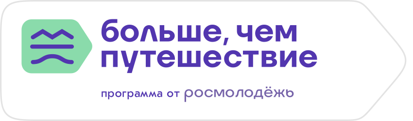 АНО «Больше, чем путешествие» АНО «Больше, чем путешествие»